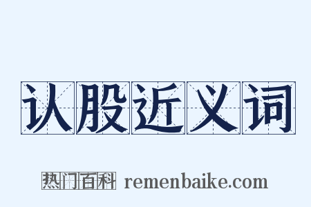 认股近义词是什么意思的图片